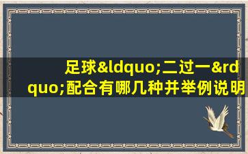 足球“二过一”配合有哪几种并举例说明路线演变