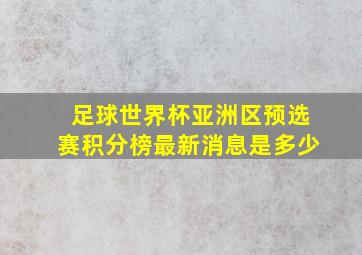 足球世界杯亚洲区预选赛积分榜最新消息是多少