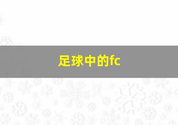 足球中的fc