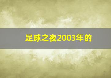 足球之夜2003年的