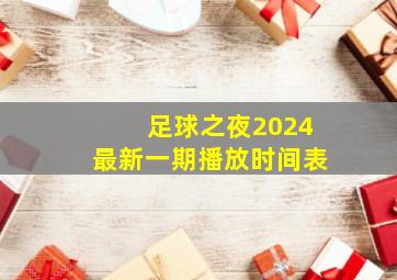 足球之夜2024最新一期播放时间表