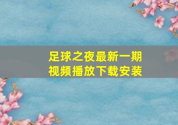 足球之夜最新一期视频播放下载安装