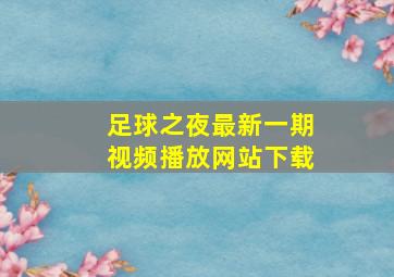 足球之夜最新一期视频播放网站下载