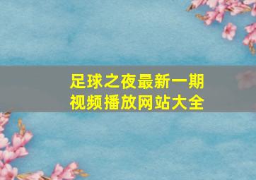 足球之夜最新一期视频播放网站大全