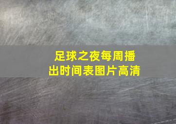 足球之夜每周播出时间表图片高清