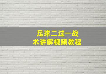 足球二过一战术讲解视频教程