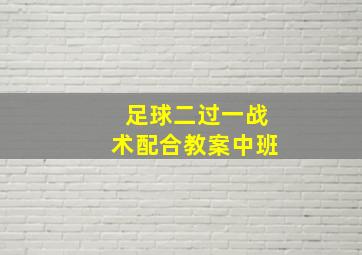 足球二过一战术配合教案中班