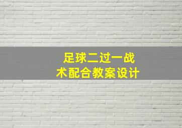 足球二过一战术配合教案设计