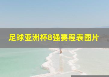 足球亚洲杯8强赛程表图片