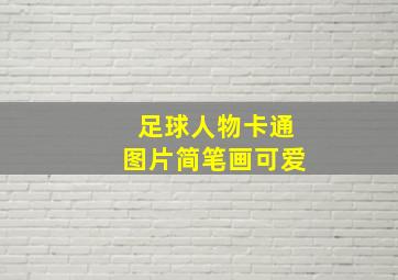 足球人物卡通图片简笔画可爱