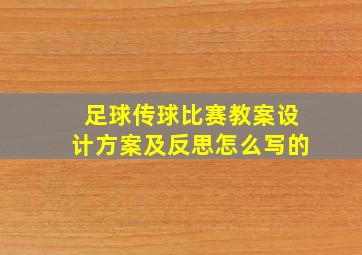 足球传球比赛教案设计方案及反思怎么写的