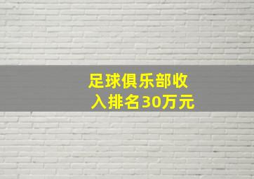 足球俱乐部收入排名30万元