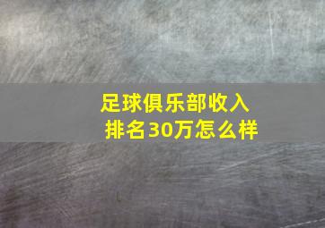 足球俱乐部收入排名30万怎么样