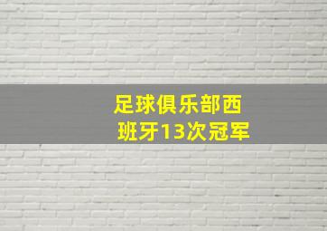 足球俱乐部西班牙13次冠军