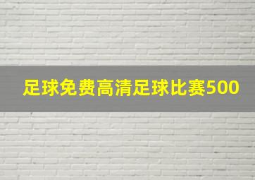 足球免费高清足球比赛500