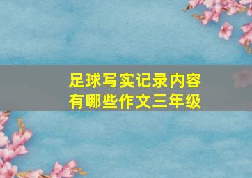 足球写实记录内容有哪些作文三年级