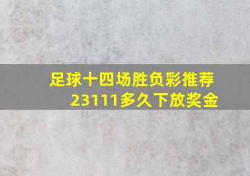 足球十四场胜负彩推荐23111多久下放奖金