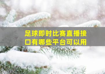 足球即时比赛直播接口有哪些平台可以用