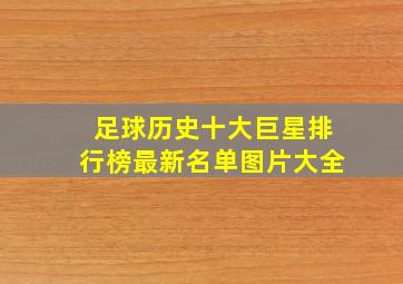 足球历史十大巨星排行榜最新名单图片大全