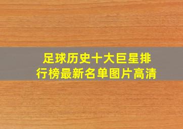 足球历史十大巨星排行榜最新名单图片高清