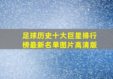 足球历史十大巨星排行榜最新名单图片高清版