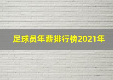 足球员年薪排行榜2021年