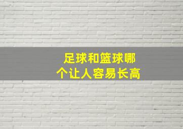 足球和篮球哪个让人容易长高