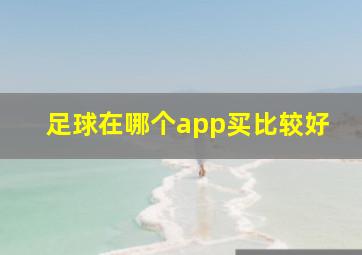 足球在哪个app买比较好