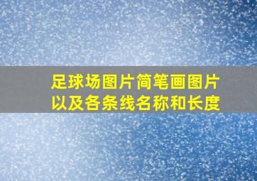 足球场图片简笔画图片以及各条线名称和长度