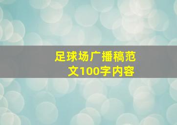 足球场广播稿范文100字内容