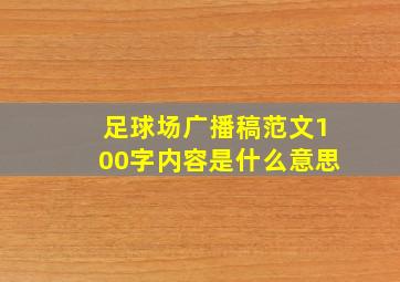 足球场广播稿范文100字内容是什么意思