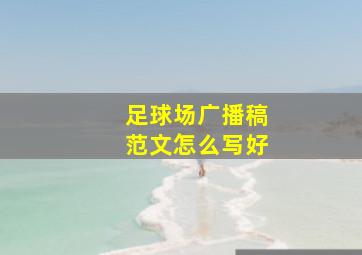 足球场广播稿范文怎么写好