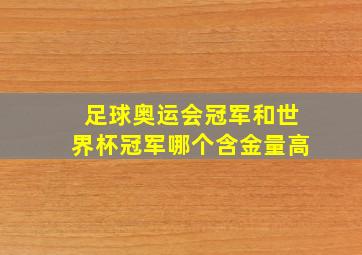 足球奥运会冠军和世界杯冠军哪个含金量高