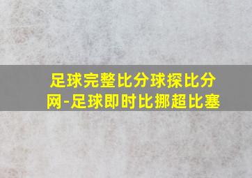 足球完整比分球探比分网-足球即时比挪超比塞