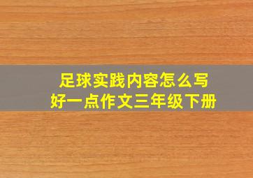 足球实践内容怎么写好一点作文三年级下册