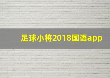 足球小将2018国语app