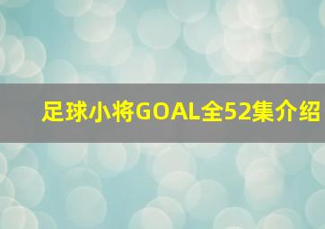 足球小将GOAL全52集介绍