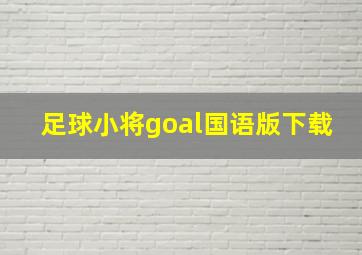 足球小将goal国语版下载