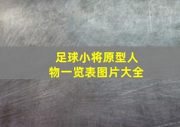 足球小将原型人物一览表图片大全