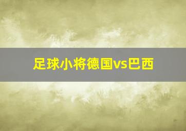 足球小将德国vs巴西