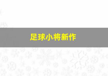 足球小将新作