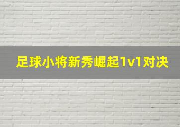 足球小将新秀崛起1v1对决