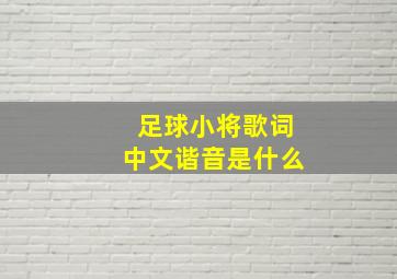 足球小将歌词中文谐音是什么