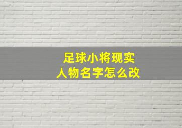 足球小将现实人物名字怎么改