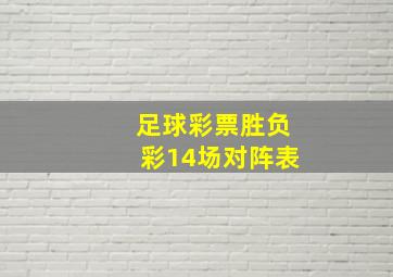 足球彩票胜负彩14场对阵表