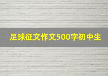 足球征文作文500字初中生