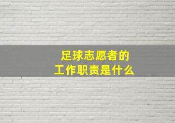 足球志愿者的工作职责是什么