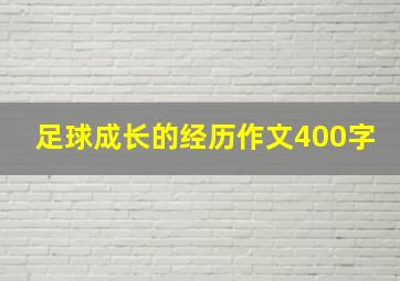 足球成长的经历作文400字