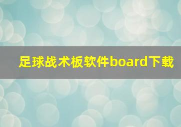 足球战术板软件board下载