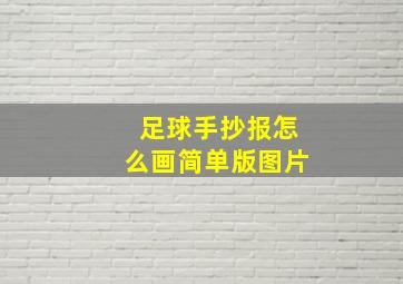 足球手抄报怎么画简单版图片